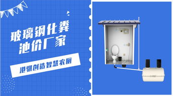 農(nóng)村改廁首選 玻璃鋼化糞池與沖水桶的一站式解決方案